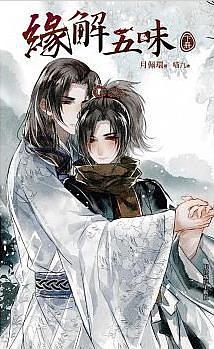 缘解五味 下 pdf epub mobi 电子书 下载
