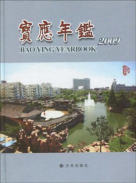 宝应年鉴2009 pdf epub mobi 电子书 下载