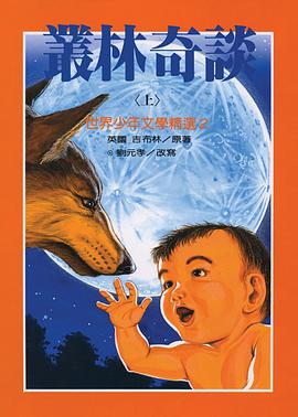 叢林奇談（上）〈世界少年文學精選〉