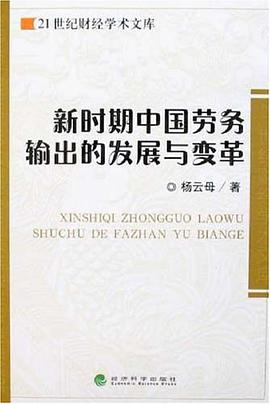 新时期中国劳务输出的发展与变革 pdf epub mobi 电子书 下载