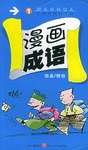 漫画成语 pdf epub mobi 电子书 下载