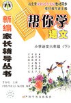 帮你学语文小学语文六年级（下）