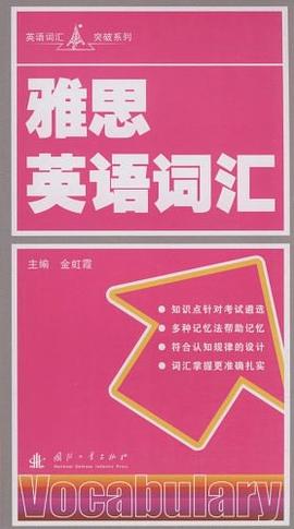雅思英语词汇 pdf epub mobi 电子书 下载