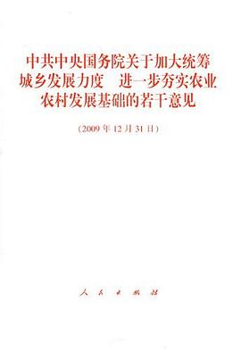 中共中央国务院关于加大统筹城乡发展力度进一步夯实农业农村发展基础的若干意见 pdf epub mobi 电子书 下载