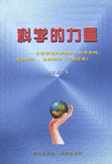 科學的力量 pdf epub mobi 電子書 下載