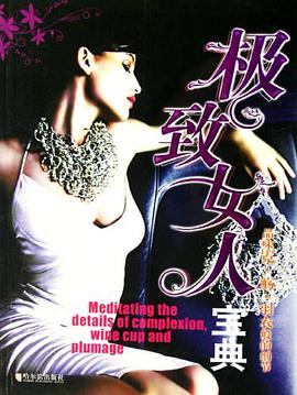 极致女人宝典 pdf epub mobi 电子书 下载