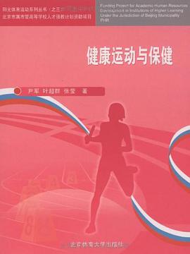 健康运动与保健 pdf epub mobi 电子书 下载