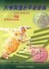 大学英语水平步步高--4000单词记忆与阶梯阅读理解 pdf epub mobi 电子书 下载