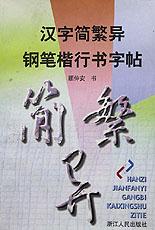 汉字简繁异钢笔楷行书字帖 pdf epub mobi 电子书 下载