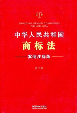 中华人民共和国商标法：案例注释版 pdf epub mobi 电子书 下载