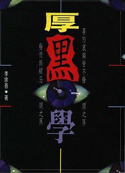 厚黑學 pdf epub mobi 電子書 下載