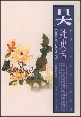 吴姓史话