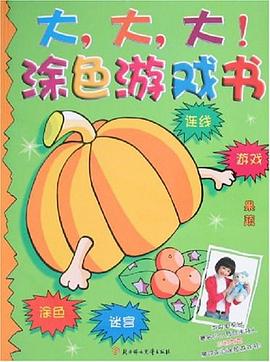 大大大涂色游戏书·果蔬 pdf epub mobi 电子书 下载