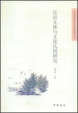 汉语文体与文化认同研究 pdf epub mobi 电子书 下载