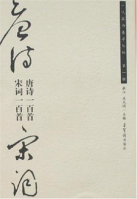 唐诗一百首.宋词一百首-历代草书集字丛贴.第一辑 pdf epub mobi 电子书 下载