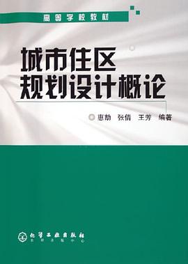 城市住区规划设计概论 pdf epub mobi 电子书 下载