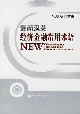最新汉英经济金融常用术语 pdf epub mobi 电子书 下载