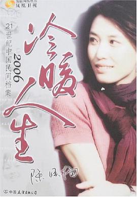 2006-冷暖人生-21世紀中國民間檔案 pdf epub mobi 電子書 下載