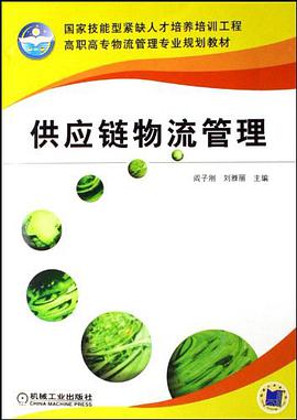 供应链物流管理 pdf epub mobi 电子书 下载