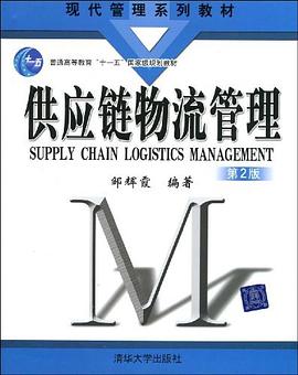 供应链物流管理 pdf epub mobi 电子书 下载
