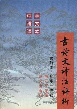 古诗文译注评析(修订本）--初中一年级 pdf epub mobi 电子书 下载