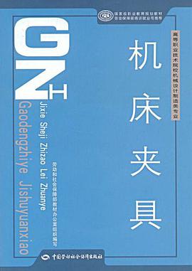 机床夹具 pdf epub mobi 电子书 下载