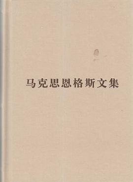 （普及本）马克思恩格斯文集（第五卷） pdf epub mobi 电子书 下载