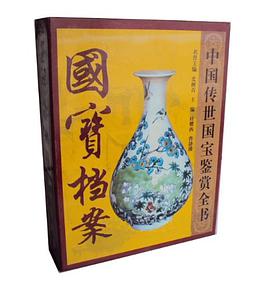国宝档案 中国传世国宝鉴赏全书(全2册)