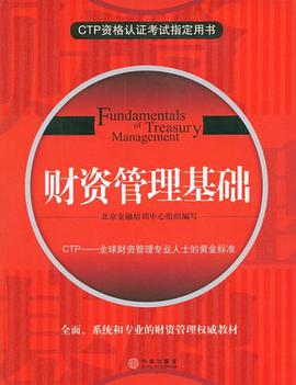 财资管理基础 pdf epub mobi 电子书 下载
