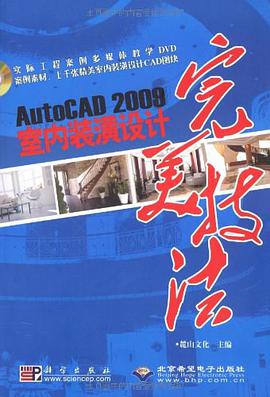 AutoCAD 2009室内装潢设计完美技法 pdf epub mobi 电子书 下载