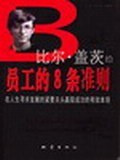 比尔·盖茨给员工的8条法则 pdf epub mobi 电子书 下载