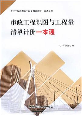 市政工程識圖與工程量清單計價一本通 pdf epub mobi 電子書 下載