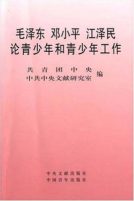 毛泽东邓小平江泽民论青少年和青少年工作 pdf epub mobi 电子书 下载
