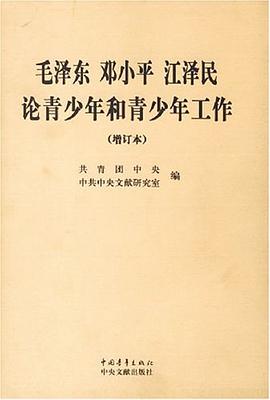 毛泽东邓小平江泽民论青少年和青少年工作 pdf epub mobi 电子书 下载