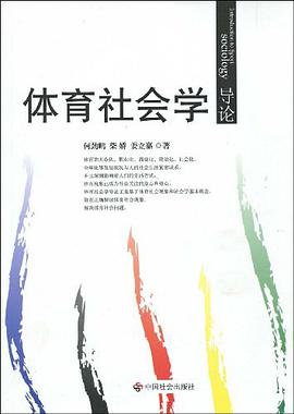 体育社会学导论 pdf epub mobi 电子书 下载