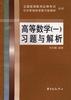 高等数学1习题与解析 pdf epub mobi 电子书 下载