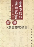 颜楷《多宝塔碑》技法 pdf epub mobi 电子书 下载
