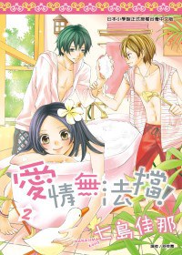愛情無法擋！ 2 pdf epub mobi 电子书 下载