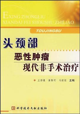 头颈部恶性肿瘤现代非手术治疗 pdf epub mobi 电子书 下载