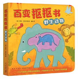 百变抠抠书. 野生动物 pdf epub mobi 电子书 下载
