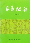 长寿秘诀 pdf epub mobi 电子书 下载