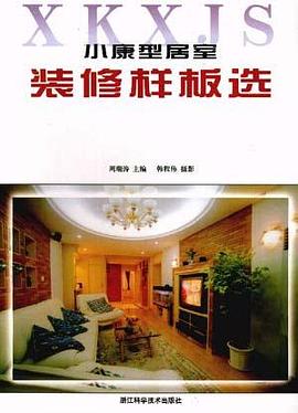 小康型居室装修样板选 pdf epub mobi 电子书 下载