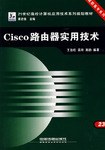 Cisco路由器实用技术 pdf epub mobi 电子书 下载