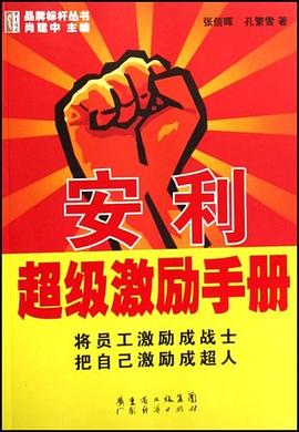 安利超级激励手册 pdf epub mobi 电子书 下载