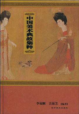 中国美术典故集萃 pdf epub mobi 电子书 下载