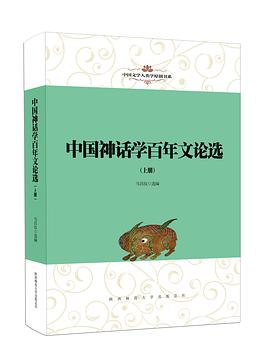 中国神话学百年文论选 pdf epub mobi 电子书 下载