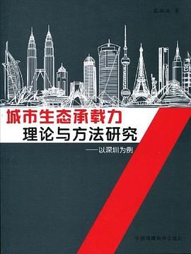 城市生態承載力理論與方法研究 pdf epub mobi 電子書 下載
