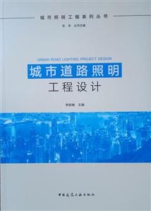 城市道路照明工程设计 pdf epub mobi 电子书 下载