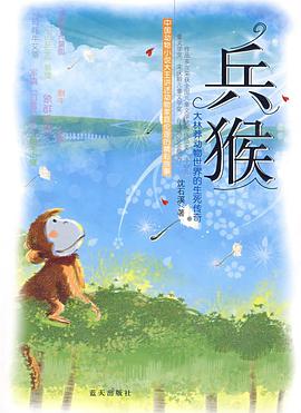 兵猴 pdf epub mobi 电子书 下载