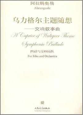 烏力格爾主題隨想 pdf epub mobi 電子書 下載